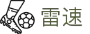 雷速（leisu）官网 - 全球联赛积分榜实时同步